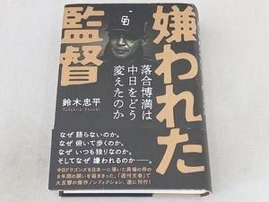 嫌われた監督 落合博満は中日をどう変えたのか 鈴木忠平