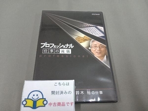 DVD プロフェッショナル 仕事の流儀 仕事は体で覚えるな 文化財修理技術者 鈴木裕の仕事