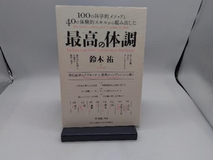 最高の体調 鈴木祐