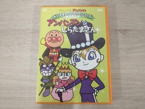 DVD それいけ!アンパンマン だいすきキャラクターシリーズ/しらたまさん「アンパンマンとしらたまさん」