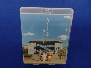 リラックマとカオルさん(通常版)(Blu-ray Disc)