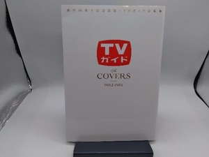 創刊60周年記念出版・TVガイド表紙集 The COVERS(1962-1981) 東京ニュース通信社