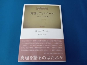 真理とディスクール ミシェル・フーコー