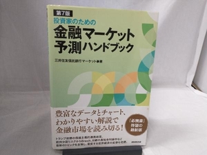 投資家のための金融マーケット予測ハンドブック 第7版 三井住友信託銀行マーケット事業