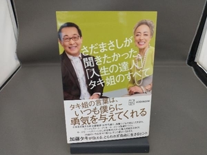 さだまさしが聞きたかった、「人生の達人」タキ姐のすべて 加藤タキ