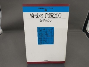 寄せの手筋２００ （最強将棋レクチャーブックス　５） 金子タカシ／著