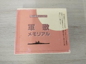 (国歌/軍歌) CD 軍歌メモリアル~明治維新から130年~