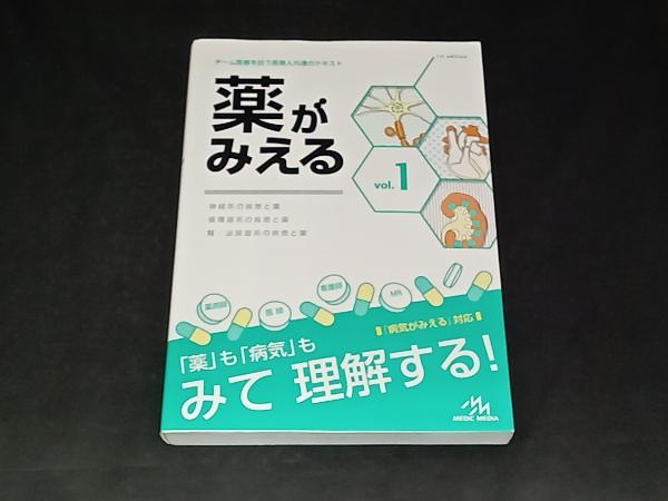 薬がみえる(vol.1) 中古本・書籍 | ブックオフ公式オンラインストア