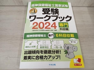 【ジャンク】 精神保健福祉士国家試験 受験ワークブック 専門科目編(2024) 日本精神保健福祉士協会