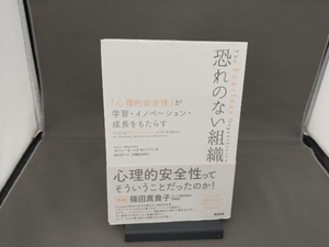 恐れのない組織 エイミー・C.エドモンドソン