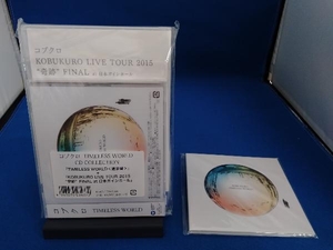 [ нераспечатанный ] Kobukuro TIMELESS WORLD CD COLLECTION[TIMELESS WORLD]( обычный запись )+KOBUKURO LIVE TOUR2015 чудо FINAL at Япония gaisi отверстие 