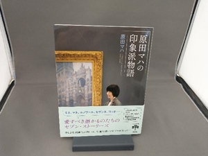 原田マハの印象派物語 原田マハ