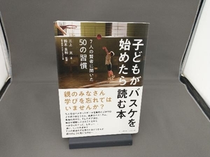 子どもがバスケを始めたら読む本 三上太