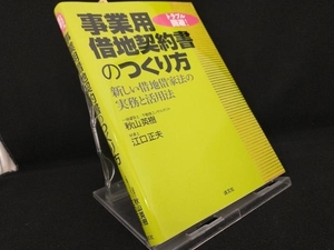 トラブル回避!事業用借地契約書のつくり方 【秋山英樹】