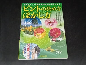 ピントの決め方ぼかし方 日本カメラ社