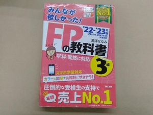 みんなが欲しかった!FPの教科書3級('22-'23年版) 滝澤ななみ