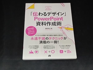 「伝わるデザイン」PowerPoint資料作成術 渡辺克之