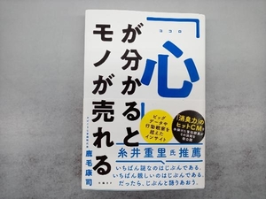 「心」が分かるとモノが売れる 鹿毛康司