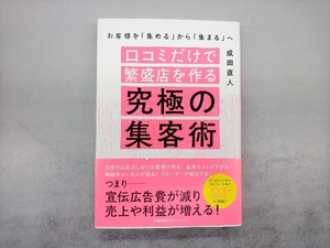 口コミだけで繁盛店を作る究極の集客術 お客様を「集める」から「集まる」へ 成田直人