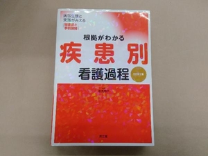 根拠がわかる疾患別看護過程 改訂第2版 新見明子