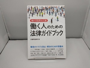 働く人のための法律ガイドブック 労働問題研究会