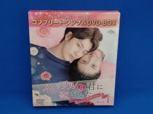 イジワルな君に恋をした ~Sweet First Love~ BOX1＜コンプリート・シンプルDVD-BOX＞(期間限定生産版)