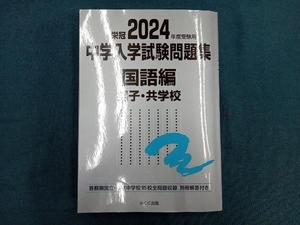 栄冠 中学入学試験問題集 国語編 男子・共学校(2024年度受験用) みくに出版編集部