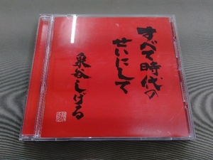 泉谷しげる CD すべて時代のせいにして