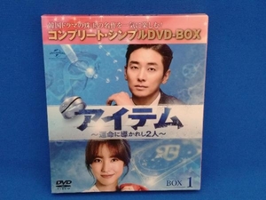 アイテム~運命に導かれし2人~ BOX1＜コンプリート・シンプルDVD-BOX＞(期間限定生産版)