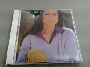 五輪真弓 CD 恋人よ