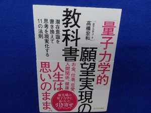 「量子力学的」願望実現の教科書 高橋宏和