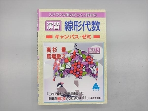 スバラシク実力がつくと評判の演習線形代数 キャンパス・ゼミ 改訂2 高杉豊