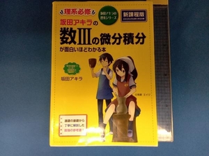 坂田アキラの数Ⅲの微分積分が面白いほどわかる本 坂田アキラ