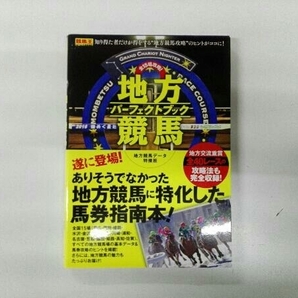 全15場攻略!地方競馬パーフェクトブック 地方競馬データ特捜班の画像1