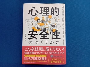 心理的安全性のつくりかた 石井遼介