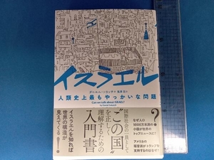 イスラエル 人類史上最もやっかいな問題 ダニエル・ソカッチ