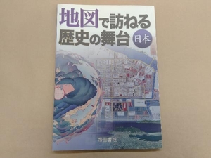 地図で訪ねる歴史の舞台 日本 帝国書院編集部