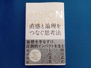 直感と論理をつなぐ思考法 佐宗邦威