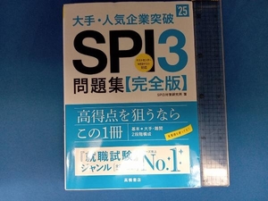大手・人気企業突破SPI3問題集≪完全版≫('25) SPI3対策研究所