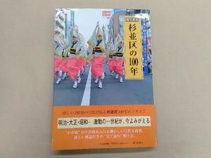 目で見る杉並区の100年 郷土出版社