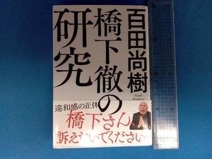 橋下徹の研究 百田尚樹