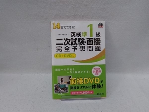 英検準1級二次試験・面接完全予想問題 旺文社