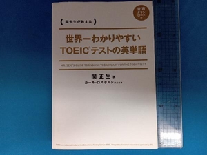 世界一わかりやすい TOEICテストの英単語 関正生