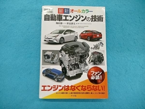 図解 自動車エンジンの技術 最新オールカラー 畑村耕一