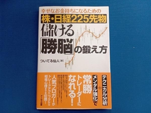 株・日経225先物 儲ける「勝脳」の鍛え方 ついてる仙人