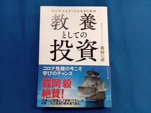 ビジネスエリートになるための教養としての投資 奥野一成