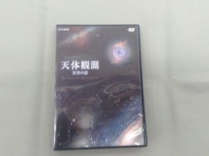 DVD 天体観測~星空の話~