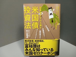 証券会社がひた隠す米国債投資法 杉山暢達