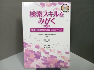 検索スキルをみがく 第2版 情報科学技術協会