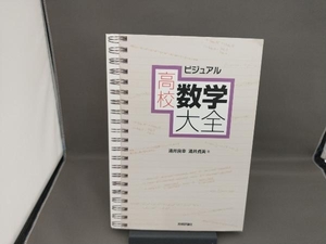 ビジュアル高校数学大全 涌井良幸